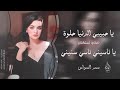 يا ناسيني ناسي سنيني   ياحبيبي الدنيا حلوة        معزوفة تيك توك    سمر السواس  اكسبلور  أشتراك نجومي