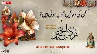 Prep Ramadan Course 2022 l Day 3 l کِن کی دعائیں قبول ہوتی ہیں؟ lزادالخیر رمضان  کورس l NurulQuran l