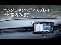 ホンダコネクトディスプレイ ナビ案内の様子 thumbnail