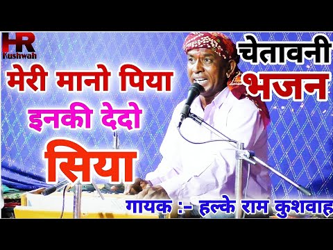 भजन | Halke Ram Kushwah | मेरी मानो पिया इनकी देदो सिया/मन्दोदरी रावण को समझाते हुए क्या वचन बोलतीहै
