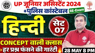 🔥UP POLICE CONSTABLE HINDI 2024 | UP POLICE RE EXAM HINDI PRACTICE SET | JUNIOR ASSISTANT HINDI 2024