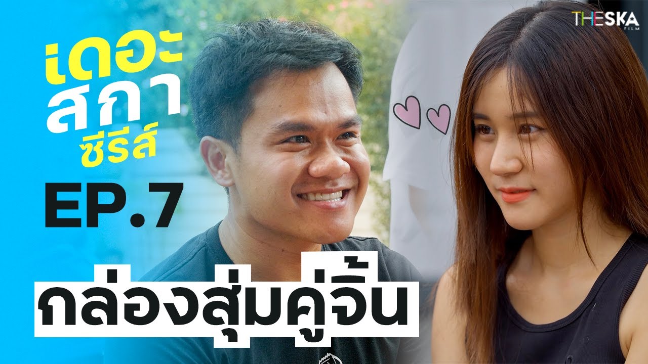 กล่องสุ่มคู่จิ้น เดอะสกาซีรีส์ EP.07