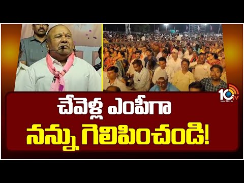 Chevella BRS MP Candidate Kasani Gnaneshwar | చేవెళ్ల ఎంపీగా నన్ను గెలిపించండి! | 10TV - 10TVNEWSTELUGU