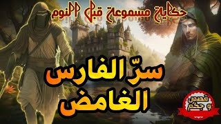 قصة سر الفارس الغامض،قصة مسموعة معبرة قبل النوم،أريحوا أعينكم و أنصتوا بقلوبكم،صوت الحكايات