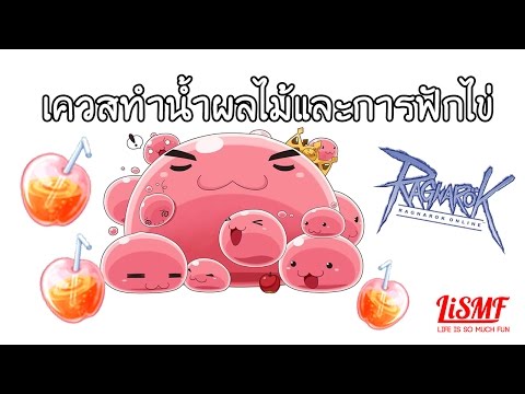 วิธีทำเควสสร้างน้ำผลไม้และการฟักไข่ใน Ragnarok Online โดย ตูมตาม LiSMF