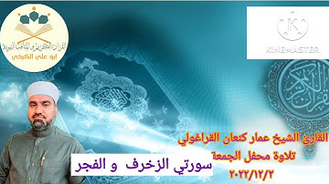 تلاوة يوم الجمعة للقارئ عمار كنعان القراغولي ما تيسر من سورتي الزخرف و الفجر /جامع الشيخ ضاري#بغداد
