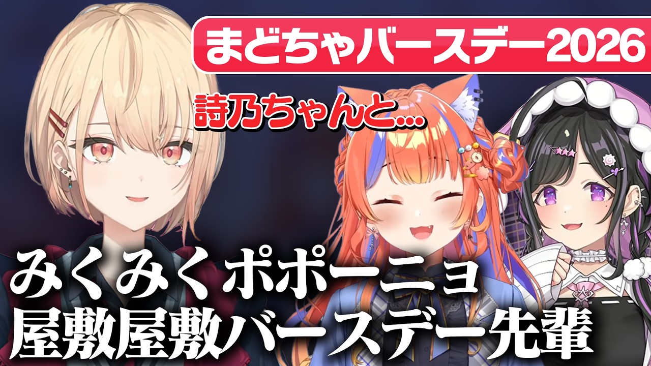 まどちゃの誕生日をお祝いする詩乃ちゃんとみくみくポポーニョ屋敷屋敷バースデー先輩【水面まどか/猫屋敷美紅/夜牛詩乃/にじさんじ/切り抜き】