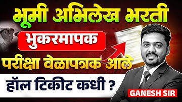 Bhumi Abhilekh Bharti 2025 | Bhukarmapak | Exam Timetable Out | हॉल टिकीट कधी मिळणार | Exam Update