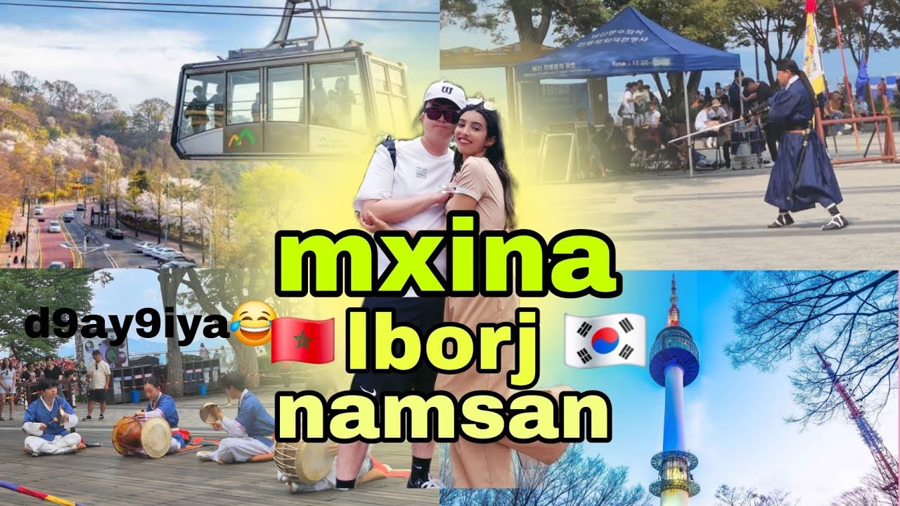 مشينا لبرج نامسان تاور  انا وزوجي الكوريا 🇰🇷🇲🇦🥹