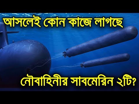 কি অবস্থায় আছে বাংলাদেশ নেভির সাবমেরিন দুটি? Where’s Bangladesh Navy Submarines Right Now?