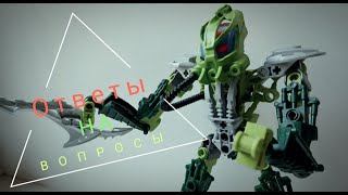 Ответы на вопросы подписчиков - [LEGO BIONICLE] #lego #moc #legomoc #bionicle