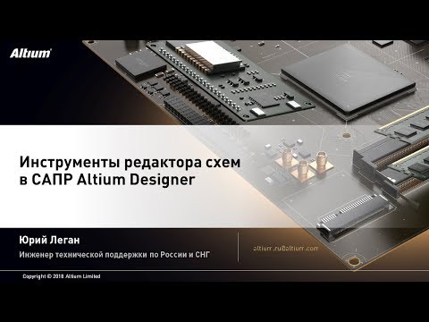 Вебинар Инструменты редактора схем в Altium Designer