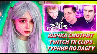 ЮЕЧКА СМОТРИТ ТВИЧ ТК КЛИПС Топ клипы с Twitch | ТУРНИР РЕКРЕНТА, Лева в Африке? Хазяева в зоопарке