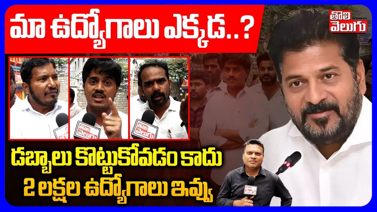 డబ్బాలు కొట్టుకోవడం కాదు.. 2 లక్షల ఉద్యోగాలు ఇవ్వు | Unemployees Fire On CM Revanth Reddy |