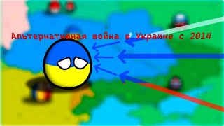 Альтернативная война в Украине | War animation | Countryballs Mapping