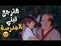 هتبني المدرسة لأهل الحارة يا جدو فيلم شبر و نص 
