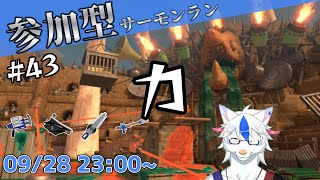 【参加型サーモンラン#43】power【Vtuber/陽田白】