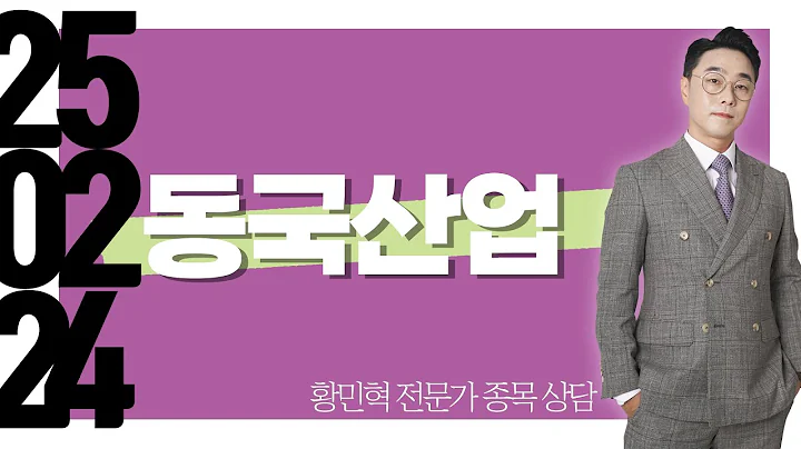 #동국산업 #종목상담 #황민혁