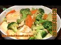 ~"西兰花烩豆腐 Wet Cooked Broccoli and Tofu"~，西兰花和豆腐都富含钙质，将它们随意的组合在一起， 简单一烩成为一道富营养又口感爽滑的素菜！[锺Sir 料理]