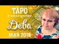 Дева таро прогноз на май 2019г