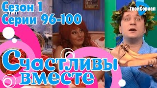 СЧАСТЛИВЫ ВМЕСТЕ | 1 СЕЗОН, 96-100 СЕРИЯ | БУКИНЫ | ФИНАЛЬНЫЕ СЕРИИ 1 СЕЗОНА