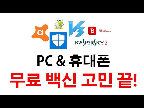 무료 백신프로그램 추천 모바일 PC 고민 끝 