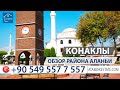 КОНАКЛЫ ТУРЦИЯ. Районы Алании. Обзор района. Konakli Alanya.