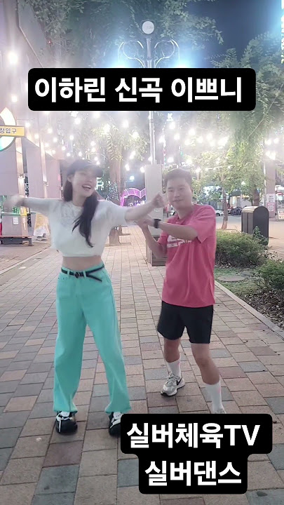 미스트롯주걱여신 이하린 신곡 이쁘니 실버댄스