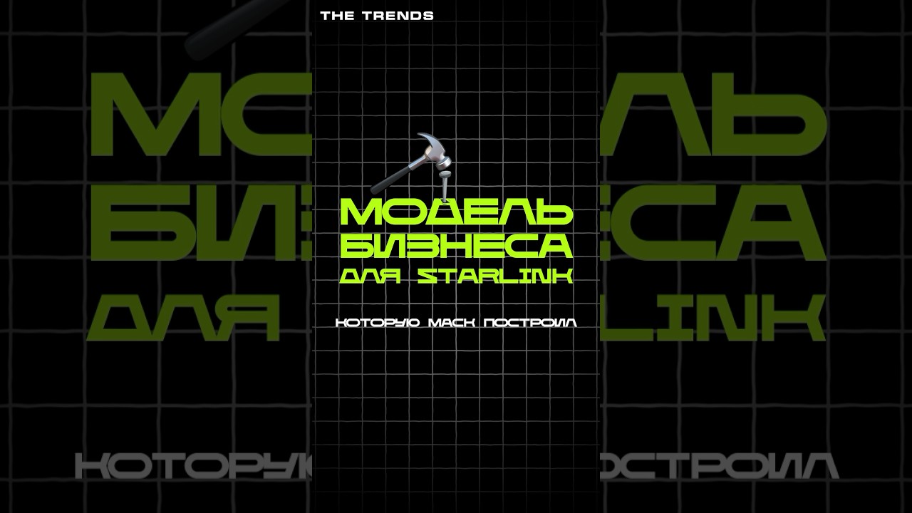 Старлинк|| АНДРЕЙ ИОНИН на международном форуме «The Trends» 