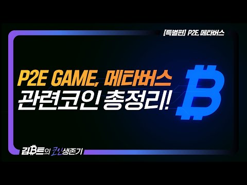   P2E 게임 메타버스 관련코인 총정리