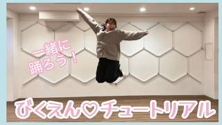 【振り付け講座】82kgアイドルと振り付けを覚えてみよう！！〜びくえん♡チュートリアル〜