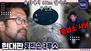 [FULL영상] 무인도 낭만의 현실화! 연간 50억 매출이었던 그가 무인도에 사는 이유는?