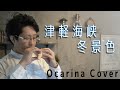 【オカリナ演奏】津軽海峡冬景色 / 石川さゆり