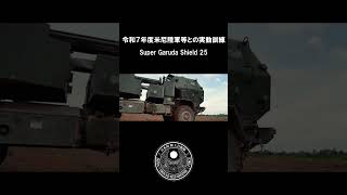 令和７年度米尼陸軍等との実動訓練（SGS25）ショート #陸上自衛隊 #自衛隊 #jgsdf #shorts