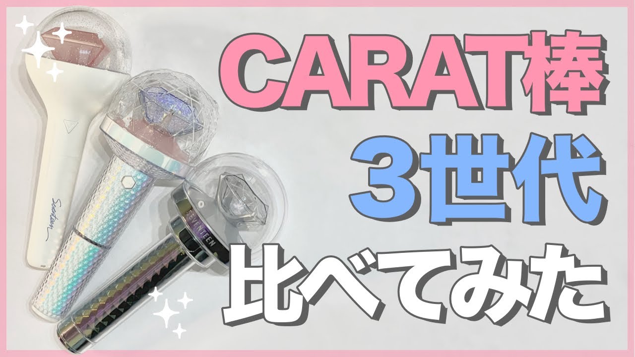 SEVENTEEN ペンライト ver3 CARAT棒 セブチペンラ スローガン-