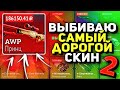 ЦЕЛЬ: ВЫБИТЬ САМЫЙ ДОРОГОЙ СКИН НА САЙТЕ! #2