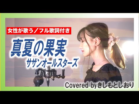【女性が歌う／フル歌詞】真夏の果実／サザンオールスターズ