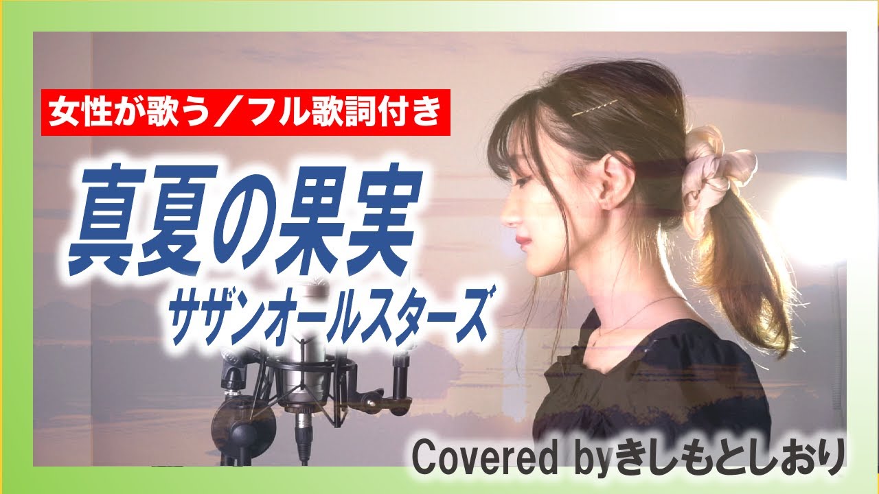 サザン オールスター ズ 真夏 の 果実 歌詞