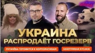 🇷🇺  Вечерний Абзац / Пугачёва готовится к новогодним корпоративам. Украина распродаёт Госрезерв.🎥🎤🚀🔥