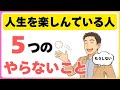 本当に人生を楽しんでいる人がやらないこと5選|ゆっくり聞き流し雑学
