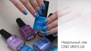 Лак который долго держится - недельный VINYLUX CND