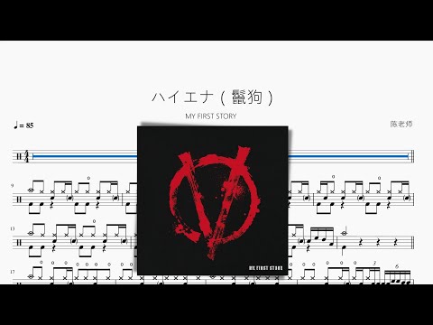 ハイエナ（鬣狗） - MY FIRST STORY