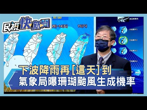 快新聞／下波降雨「這天」到！ 氣象局曝珊瑚颱風生成機率－民視新聞