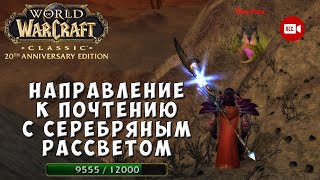 видео: Направление к почтению с Серебряным Рассветом - WoW Classic Anniversary Edition картинка: Направление к почтению с Серебряным Рассветом - WoW Classic Anniversary Edition