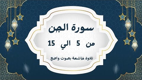سورة الجن من 5 إلى 15 بصوت جميل
