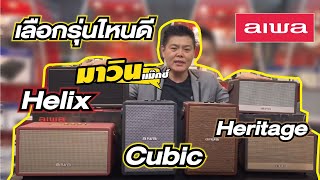 ไม่รู้จะซื้อรุ่นไหน!! คลิปนี้มีคำตอบ เปรียบเทียบ Aiwa Heritage , Cubic ,Helix Marvinmax Audio