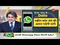 DNA: WhatsApp पर 'प्राइवेट भ्रम' का DNA TEST | Whatsapp Security | Sudhir Chaudhary | DNA Zee News