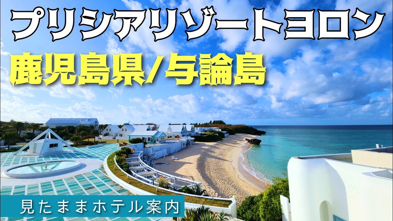 【与論島ホテル】プリシアリゾートヨロン