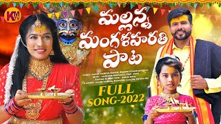 MALLANNA MANGALA HARATHI FULL SONG 2022 | KACHU MAHESH | RAMYA SRI MAMMU | KM TV screenshot 2