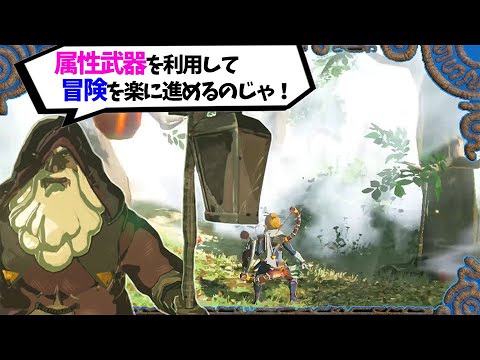 攻略 イーガ団幹部の真空刃を打ち消す 火炎の剣をたいまつのように持つ方法 属性武器の活用法や小ネタを５つ紹介 ゼルダの伝説 ブレスオブザワイルド Youtube